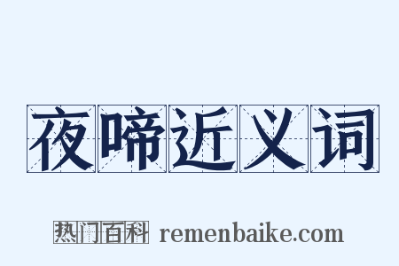 夜啼近义词是什么意思的图片